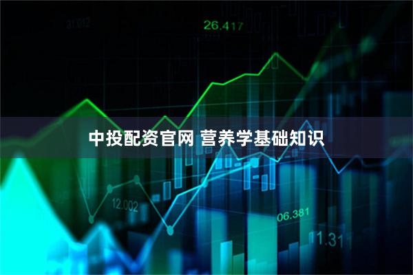 中投配资官网 营养学基础知识