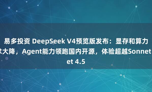 易多投资 DeepSeek V4预览版发布：显存和算力需求大降，Agent能力领跑国内开源，体验超越Sonnet 4.5